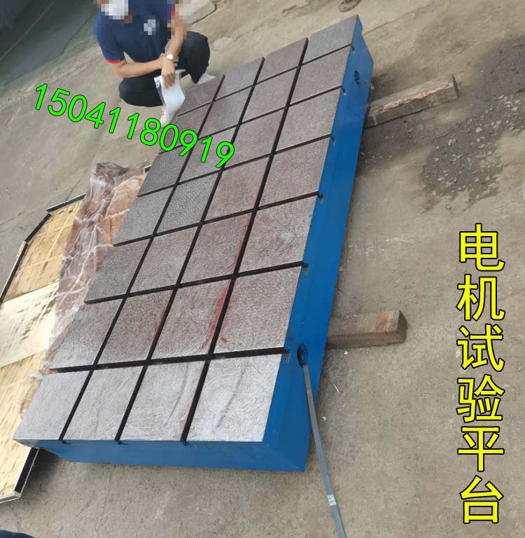 鑄（zhù）鐵平台開T型（xíng）槽的一（yī）般用於電機試驗