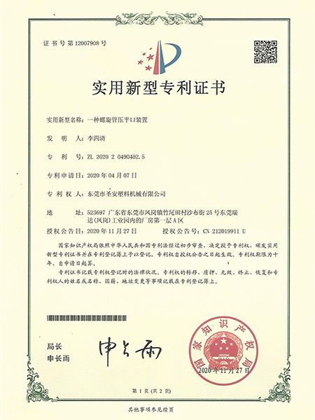 一種螺旋管壓平（píng）口裝置（zhì）